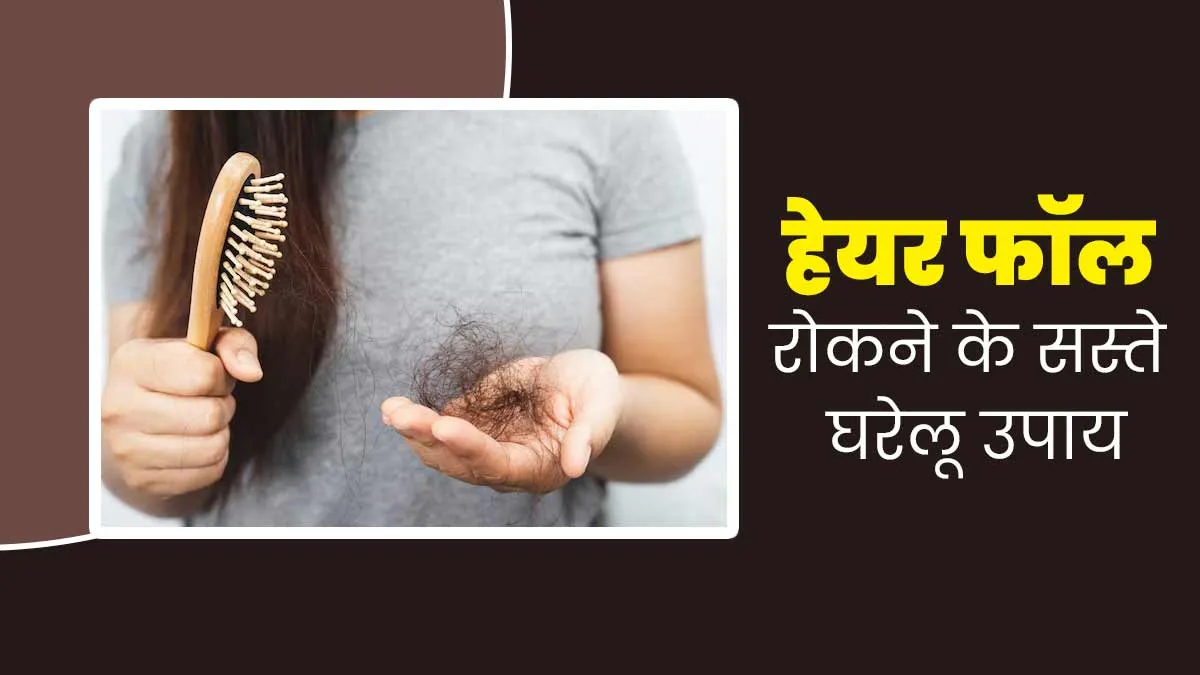 सर्दियों में गुच्छे में गिर रहे हैं बाल, तो इन घरेलू उपायों से रोकें हेयर फॉल