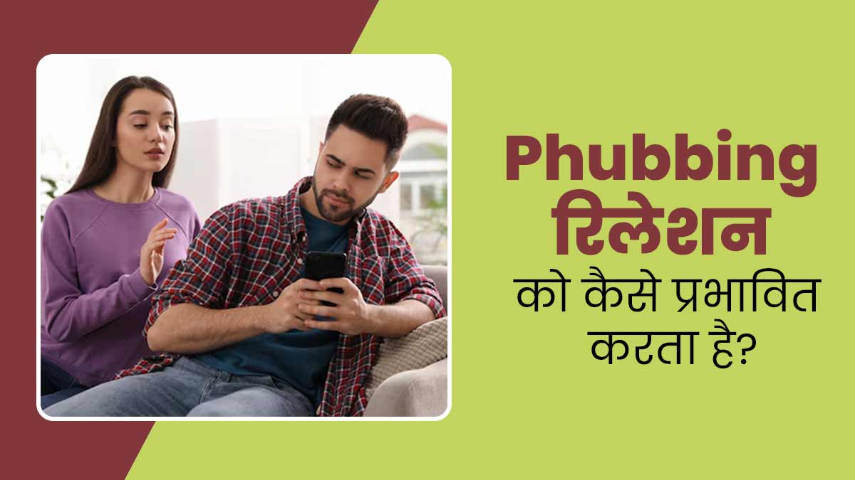 फोन चलाने के चक्कर में खराब हो रहे हैं कपल्स के आपसी रिश्ते, जानें क्या है फबिंग (Phubbing) और इसके नुकसान