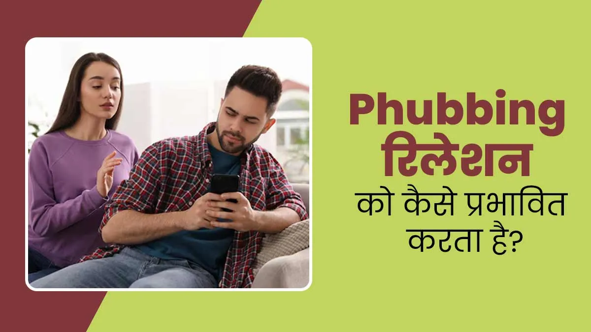 फोन चलाने के चक्कर में खराब हो रहे हैं कपल्स के आपसी रिश्ते, जानें क्या है फबिंग (Phubbing) और इसके नुकसान