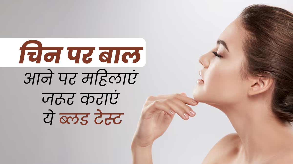 महिलाएं चिन (ठोड़ी) पर बाल आने पर जरूर कराएं ये 5 ब्लड टेस्ट, डॉक्टर से जानें
