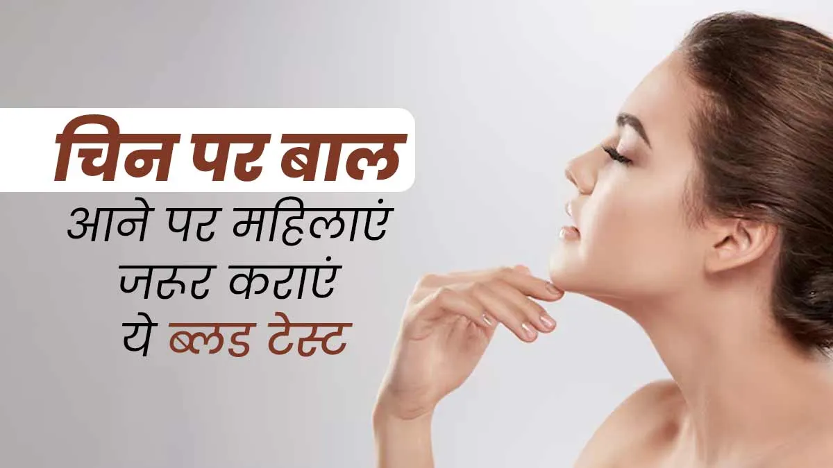 महिलाएं चिन (ठोड़ी) पर बाल आने पर जरूर कराएं ये 5 ब्लड टेस्ट, डॉक्टर से जानें
