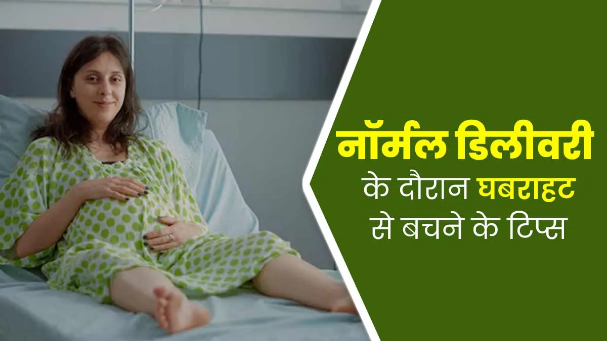 नॉर्मल डिलीवरी के दर्द के दौरान कैसे रखें खुद को शांत? एक्सपर्ट से जानें 5 तरीके