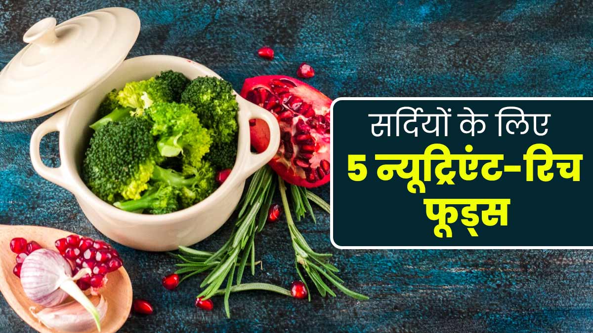 सर्दी के मौसम में खाएं ये 5 न्यूट्रिएंट-रिच फूड्स, शरीर को मिलेगा पोषण