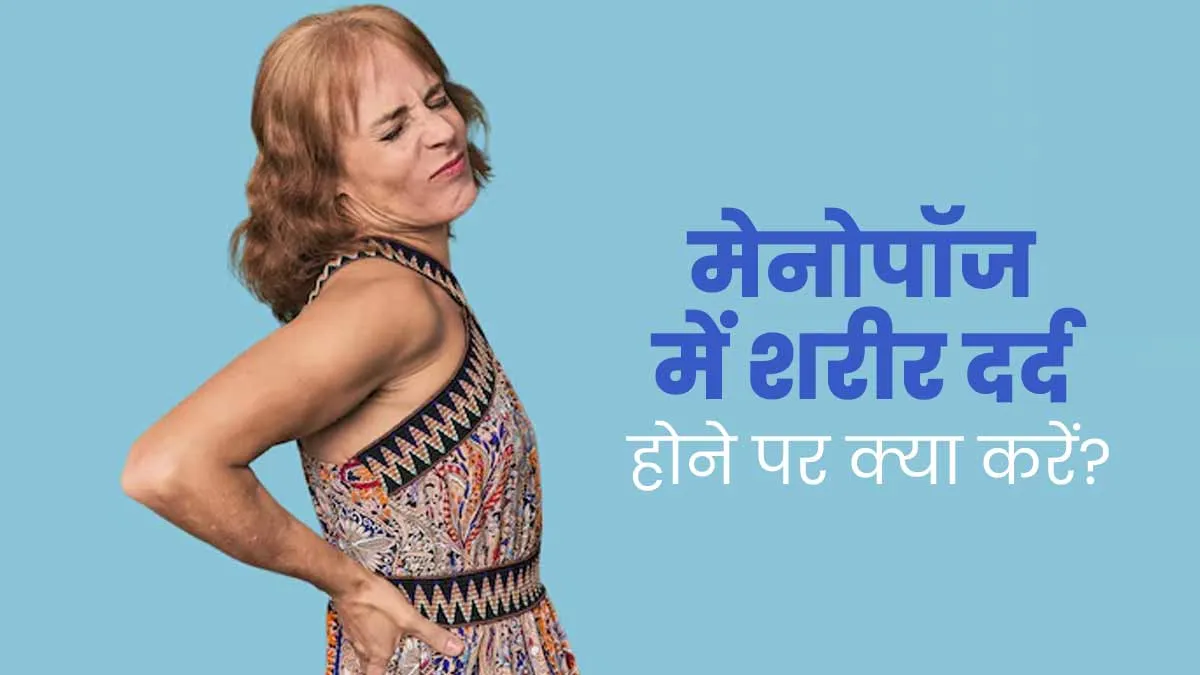 मेनोपॉज में आप भी हैं शरीर के दर्द से परेशान, तो जानें राहत पाने के लिए क्या करें?