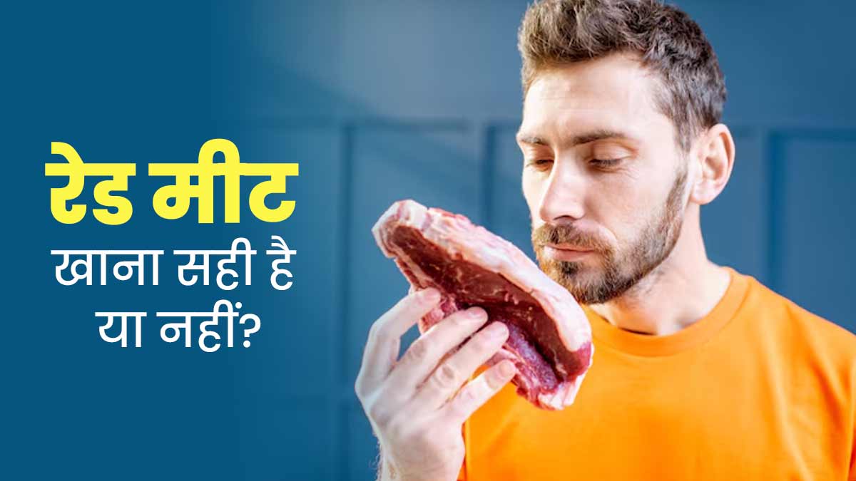 हेल्दी समझकर खाते हैं रेड मीट? डॉक्टर से जानें सेहत के लिए अच्छा है भी या नहीं