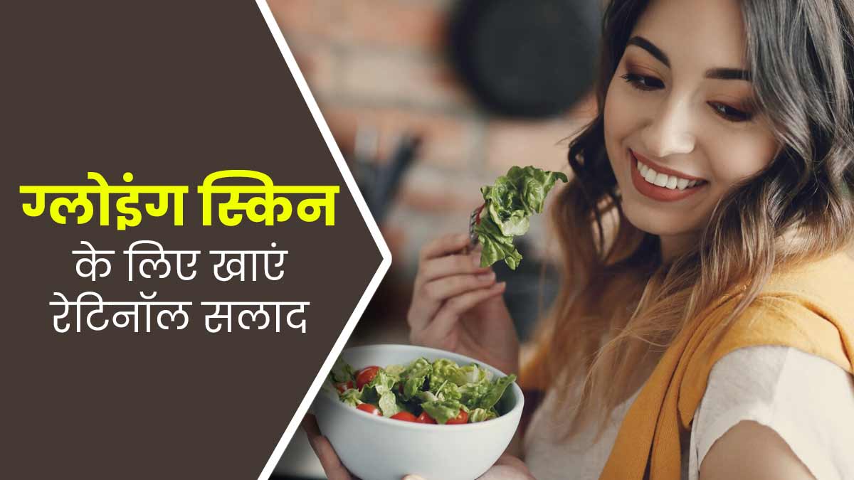 बढ़ती उम्र में भी त्वचा रहेगी बेदाग और खूबसूरत, रोज खाएं ये स्पेशल रेटिनॉल सलाद