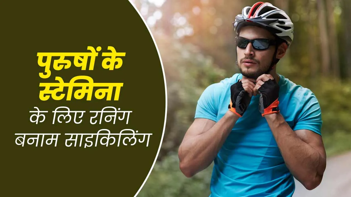 पुरुषों का स्टेमिना बढ़ाने के लिए रनिंग करना ज्यादा अच्छा है या साइकिलिंग, करना? जानें एक्सपर्ट से