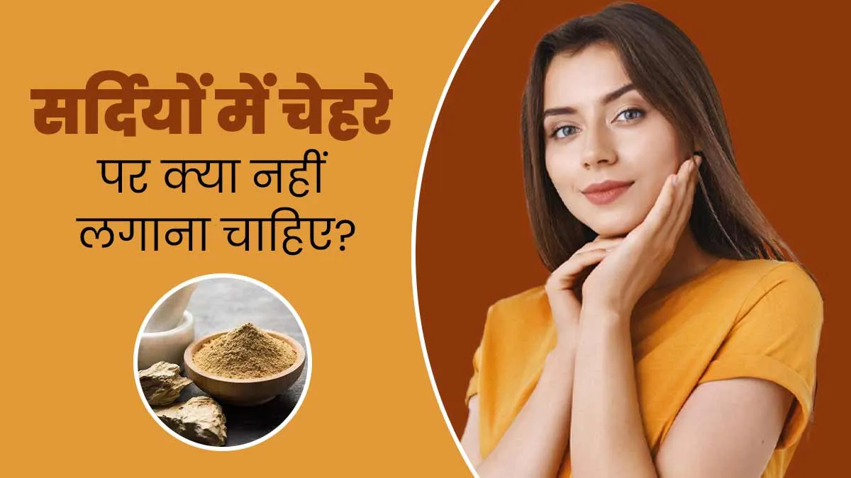 सर्दियों में चेहरे पर भूलकर भी न लगाएं ये 5 चीजें, त्वचा को पहुंच सकता है नुकसान