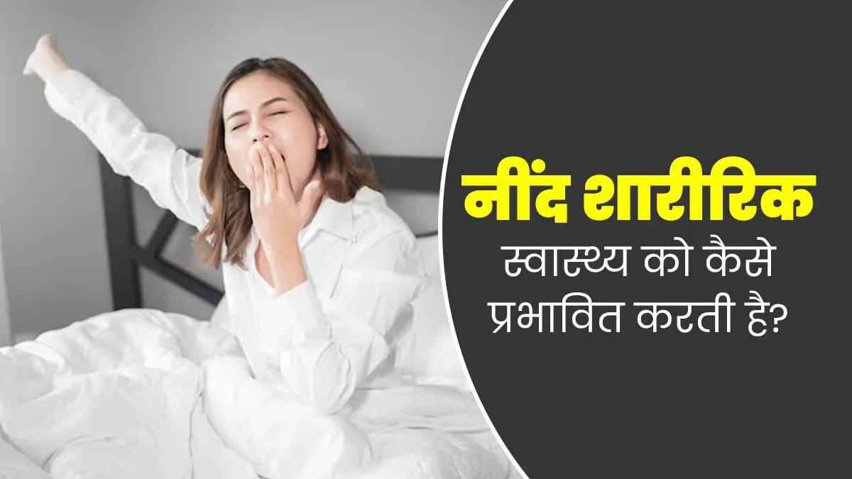 नींद आपके शारीरिक स्वास्थ्य को कैसे प्रभावित करती है? डॉक्टर से जानें