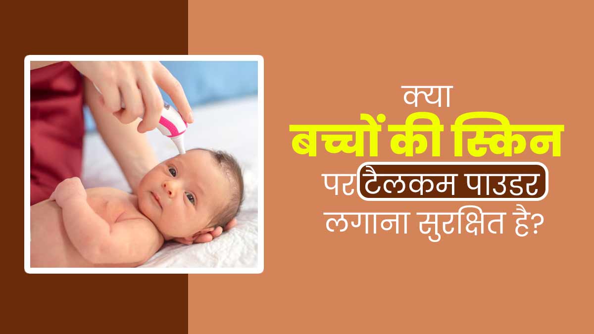 क्या बच्चों की स्किन पर टैलकम पाउडर लगाना सुरक्षित है? डॉक्टर से जानें जवाब