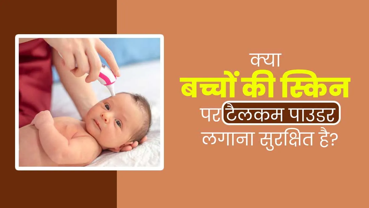 क्या बच्चों की स्किन पर टैलकम पाउडर लगाना सुरक्षित है? डॉक्टर से जानें जवाब