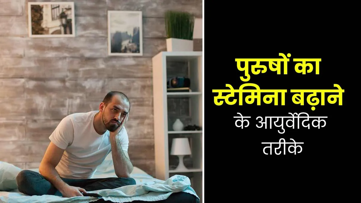 पुरुष कैसे बढ़ाएं स्टेमिना? आयुर्वेदाचार्य से जानें सरल आयुर्वेदिक तरीके
