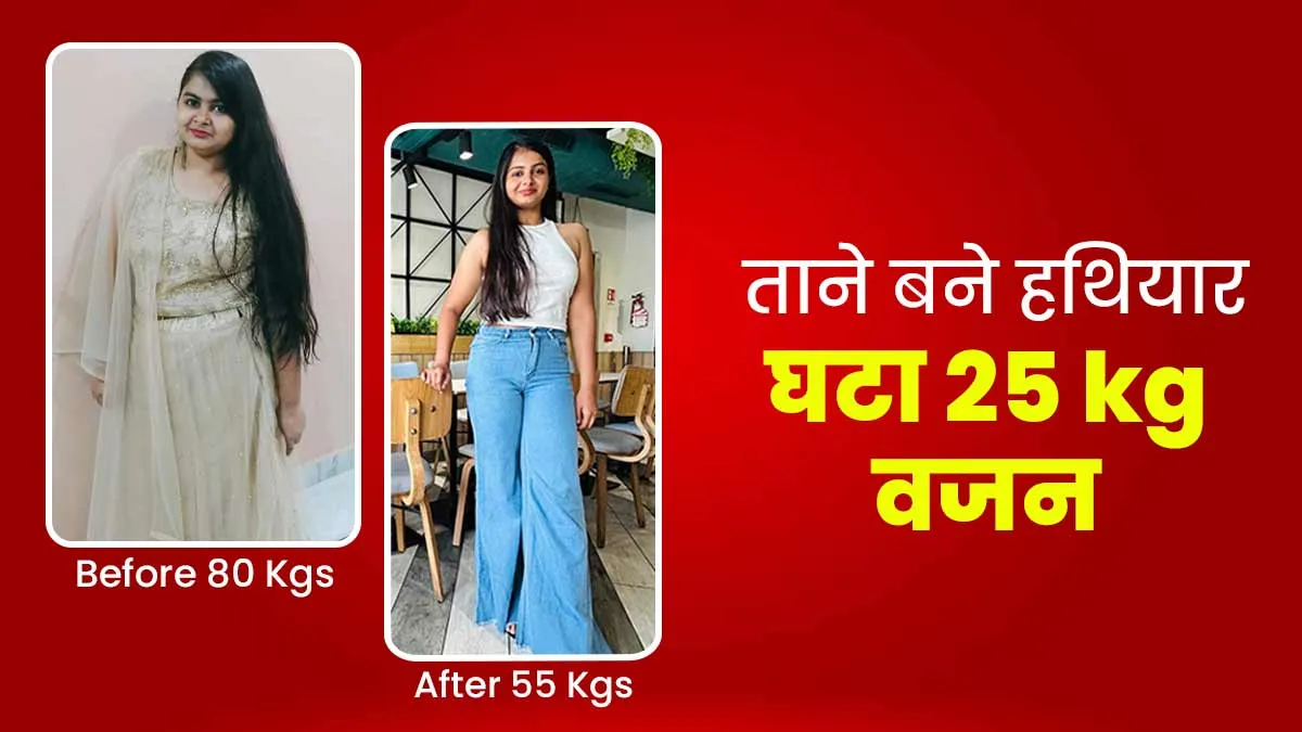 मोटापे पर रिश्‍तेदार करते थे भद्दे कमेंट्स, साक्षी ने 25 kg घटाकर द‍िया करारा जवाब और बनाई नई पहचान