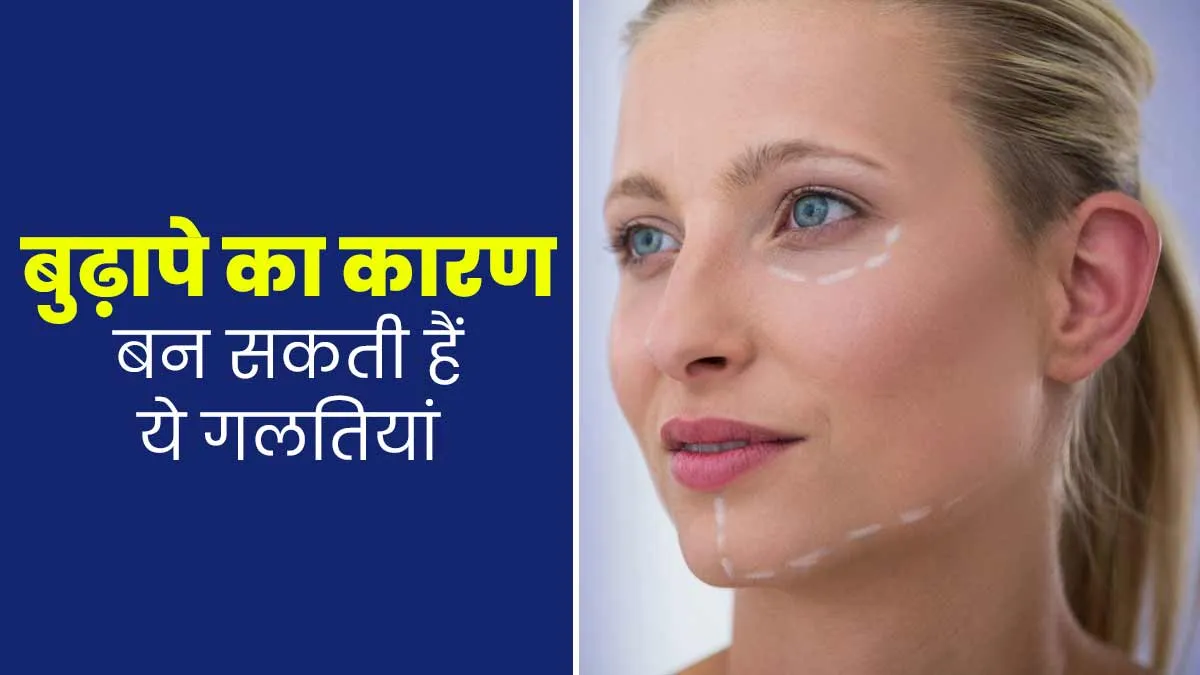 इन 5 गलतियों के कारण उम्र से पहले दिखने लगते हैं बुढ़ापे के लक्षण, एक्सपर्ट से जानें इनके बारे में