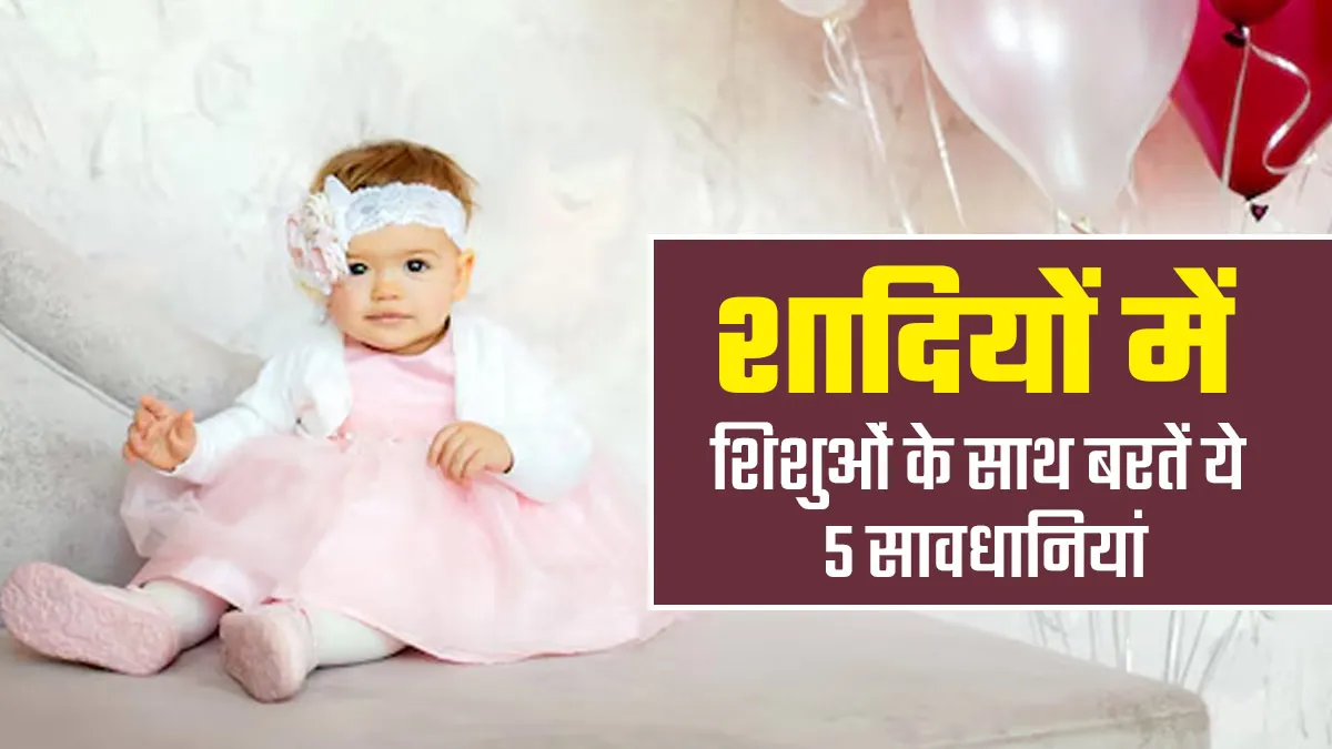 शादी या फंक्शन में बेबी के साथ जा रही हैं, तो जरूर बरतें डॉक्टर की बताई ये 5 सावधानियां