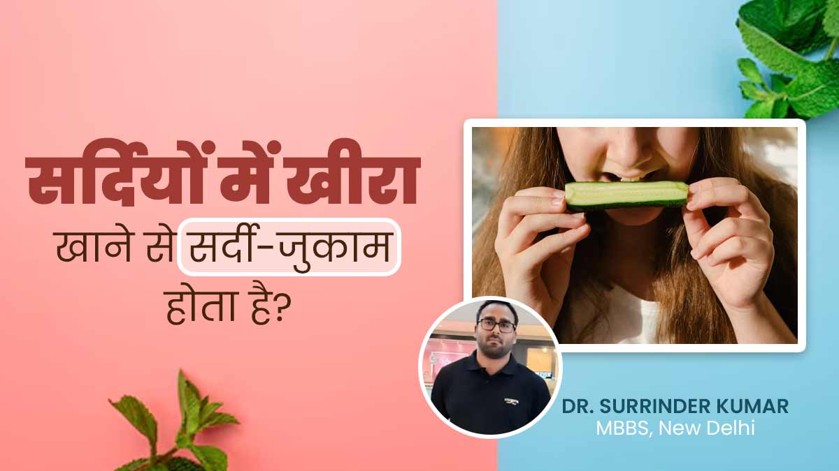 क्या सर्दियों में खीरा खाने से जुकाम हो जाता है? जानें डॉक्टर से