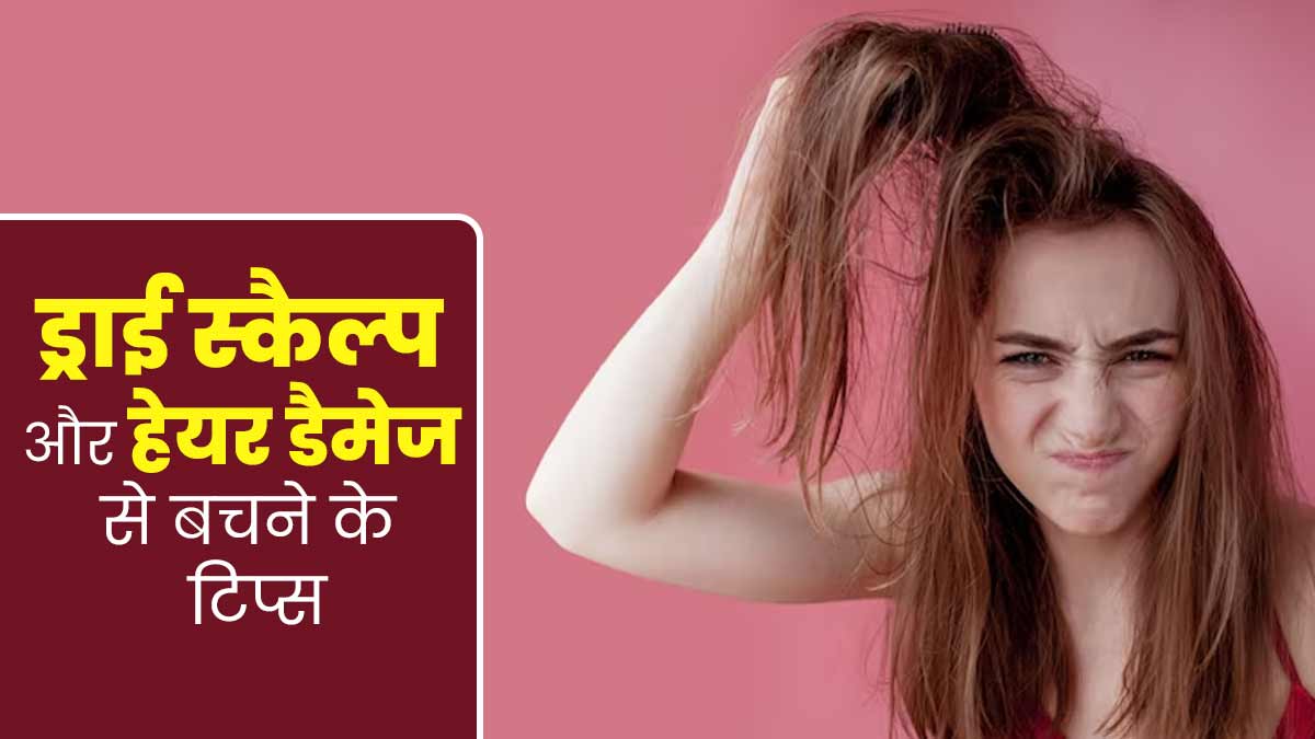 सर्दी में आम समस्या है ड्राई स्कैल्प और हेयर डैमेज, जानें इससे बचने के टिप्स