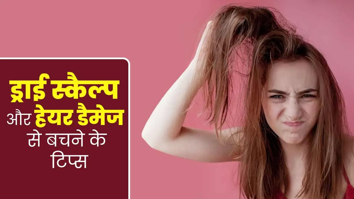 सर्दी में आम समस्या है ड्राई स्कैल्प और हेयर डैमेज, जानें इससे बचने के टिप्स