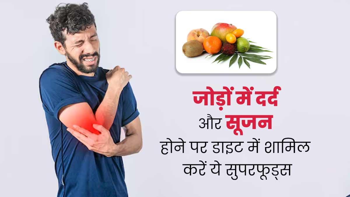 जोड़ों में ग्रीस बढ़ाने के लिए खाएं ये 5 सुपरफूड्स, कट-कट की आवाज और दर्द से मिलेगा आराम