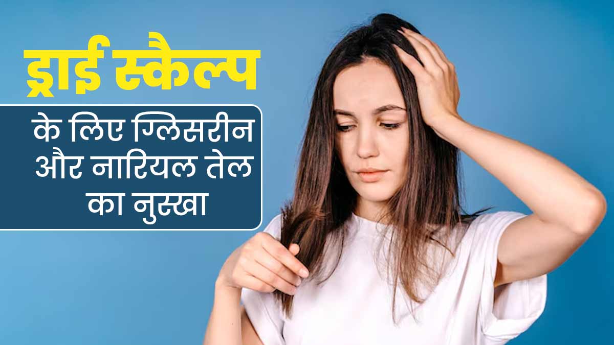 ड्राई स्कैल्प से बचाव के लिए जावेद हबीब ने बताया ग्लिसरीन और नारियल तेल का बेहतरीन नुस्खा