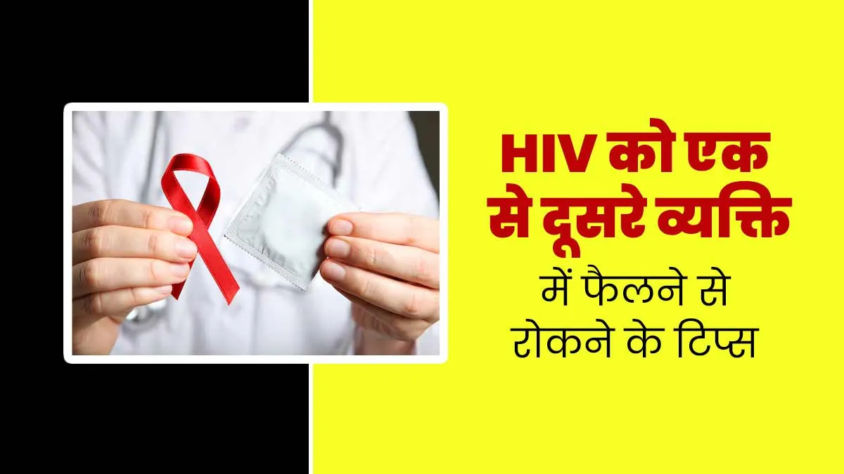 HIV को एक से दूसरे व्यक्ति में फैलने से कैसे रोका जा सकता है? जानें डॉक्टर से