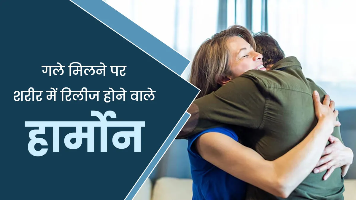 गले मिलने (हग करने) से शरीर से कौन-से हार्मोन रिलीज होते हैं? डॉक्टर से जानें