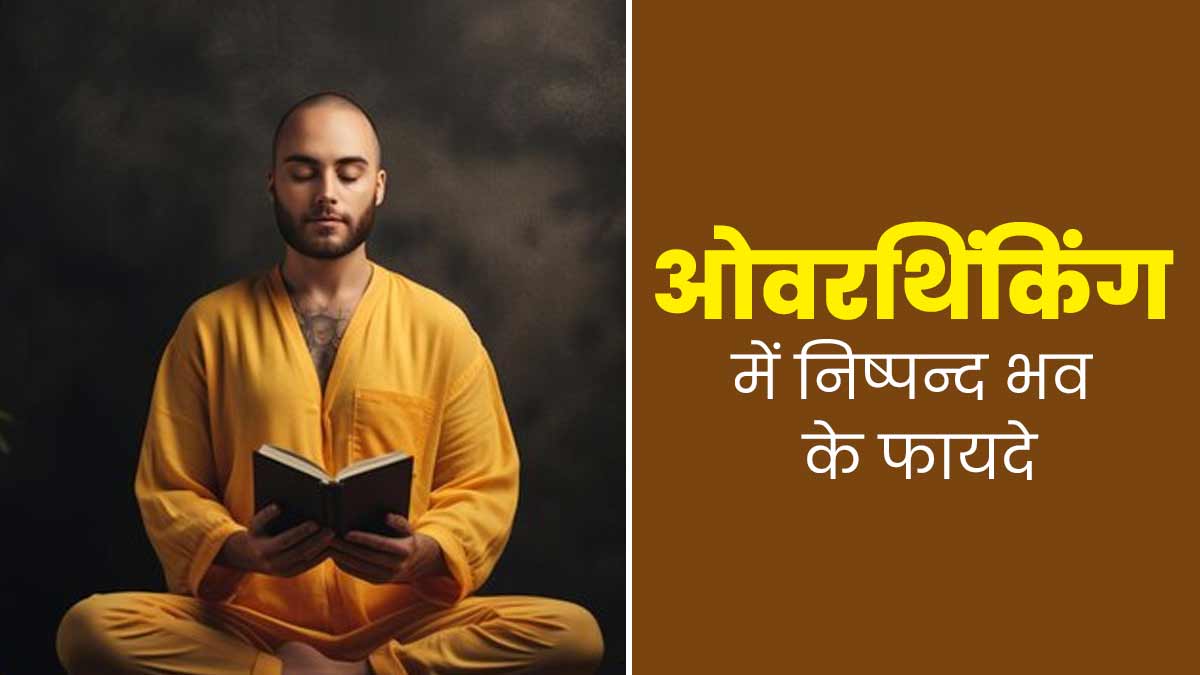 ओवरथिंकिंग की समस्या कम करेगी ये निष्पन्द भव क्रिया, जानें करने का तरीका और फायदे