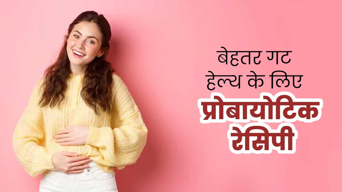 गट हेल्थ को बेहतर रखने के लिए ट्राई करें ये 3 प्रोबायोटिक रेसिपीज, रहेंगे स्वस्थ