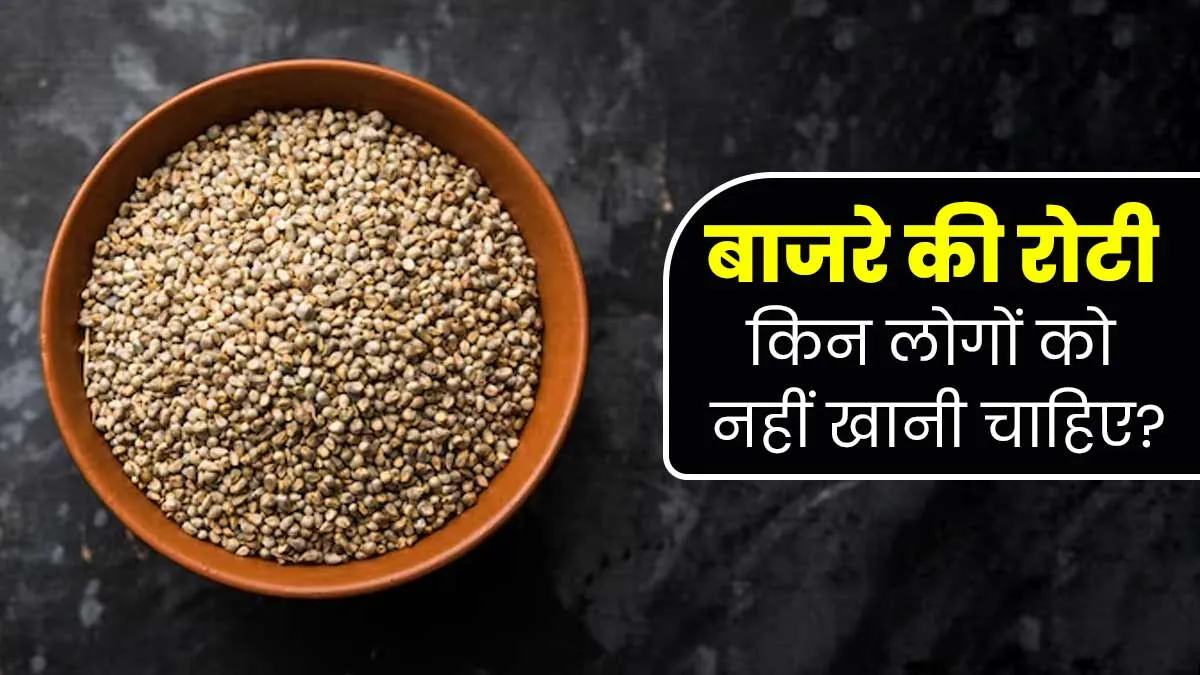 बाजरे की रोटी किन लोगों को नहीं खानी चाहिए? एक्सपर्ट से जानें