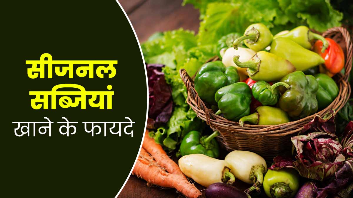 सर्दियों में सेहतमंद रहने के लिए जरूर खाएं सीजनल सब्जियां, आयुर्वेदाचार्य से जानें फायदे