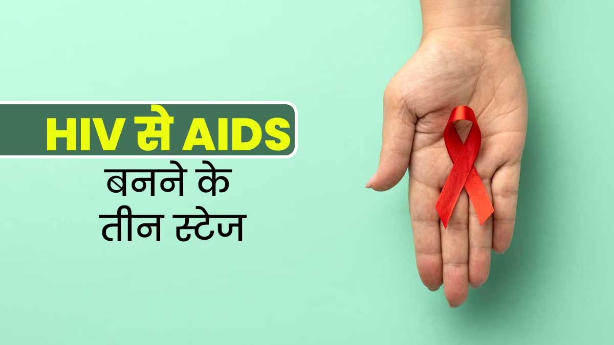 World AIDS Day: HIV संक्रमण से AIDS की बीमारी बनने के होते हैं तीन स्टेज, डॉक्टर से जानें इनके बारे में
