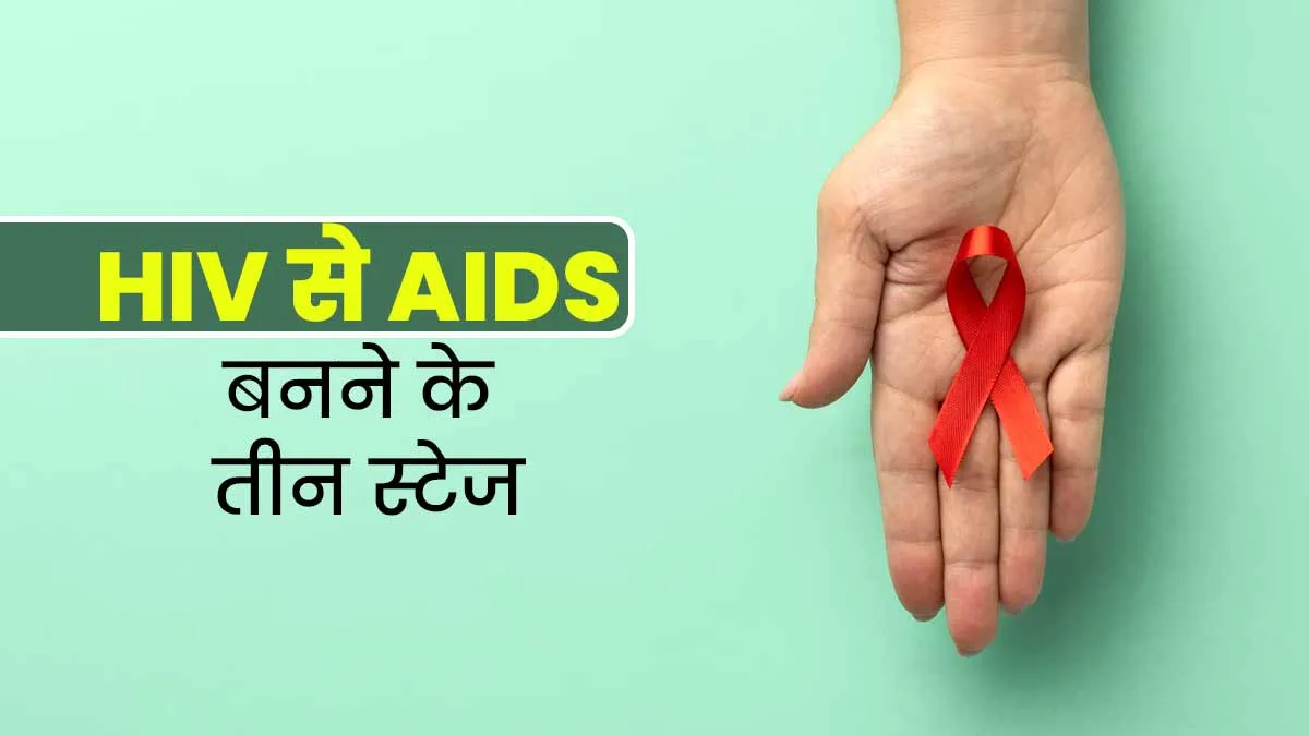World AIDS Day: HIV संक्रमण से AIDS की बीमारी बनने के होते हैं तीन स्टेज, डॉक्टर से जानें इनके बारे में
