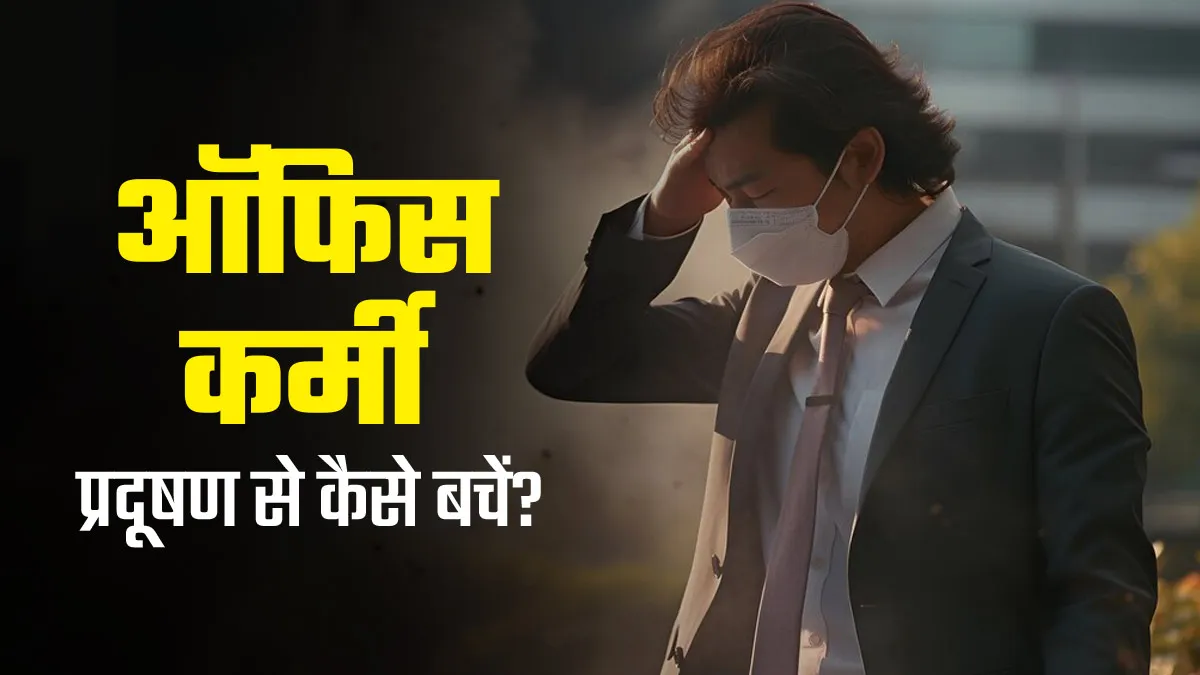 प्रदूषण के दौरान खराब AQI में ऑफिस जाना पड़ सकता है भारी, बचाव के लिए अपनाएं ये 5 हेल्थ टिप्स