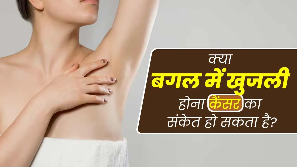 क्या आर्मपिट (बगल) में खुजली कैंसर का लक्षण हो सकता है? डॉक्टर से जानें
