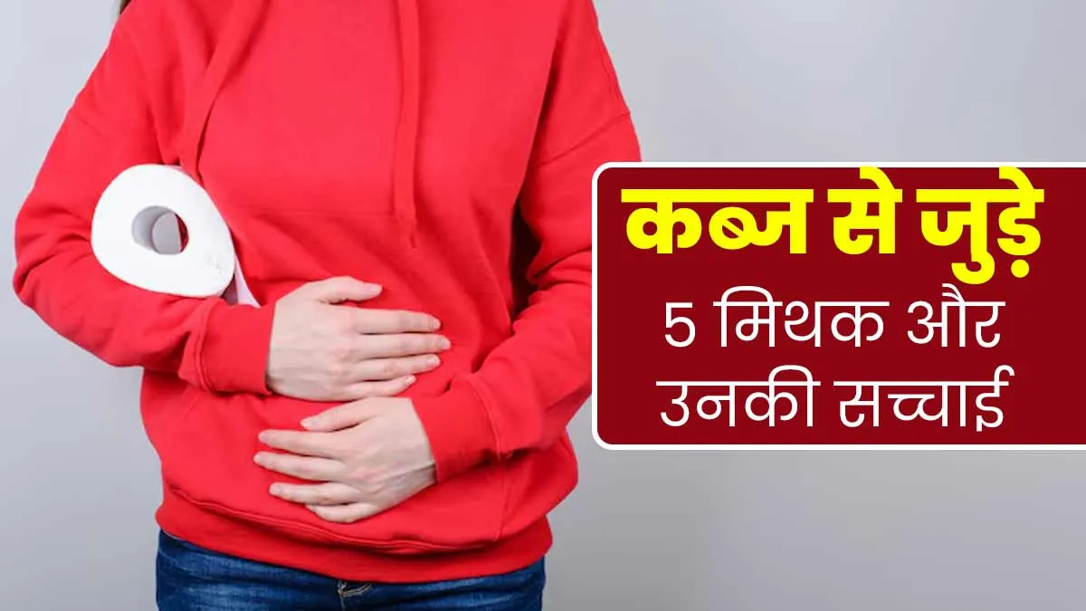 क्या कब्ज से जुड़े इन 5 मिथकों पर आप भी करते हैं भरोसा? डॉक्टर से जानें इनकी सच्चाई