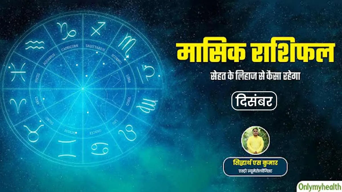 Monthly Health Rashifal: दिसंबर 2024 का स्वास्थ्य राशिफल जानें सेहत के लिहाज से कैसा रहेगा