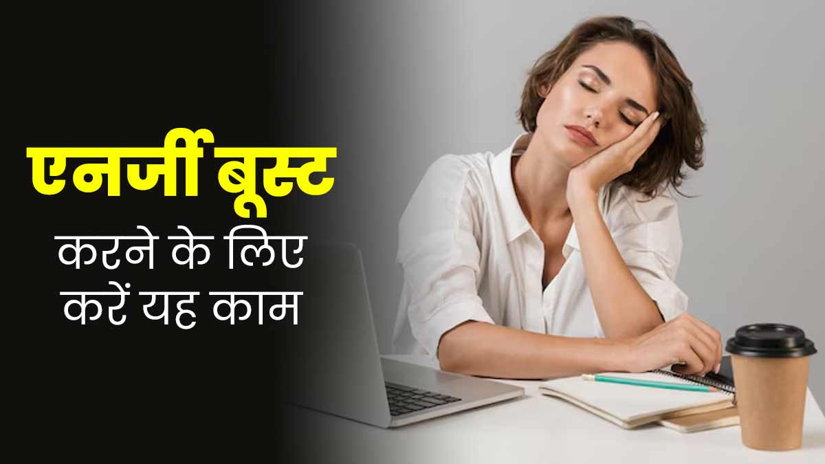 लो फील कर रहे हैं तो चाय पीने की जगह करें यह एक काम, मिनटों में एनर्जी होगी बूस्ट