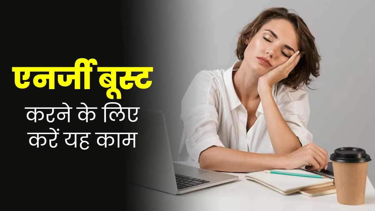 लो फील कर रहे हैं तो चाय पीने की जगह करें यह एक काम, मिनटों में एनर्जी होगी बूस्ट