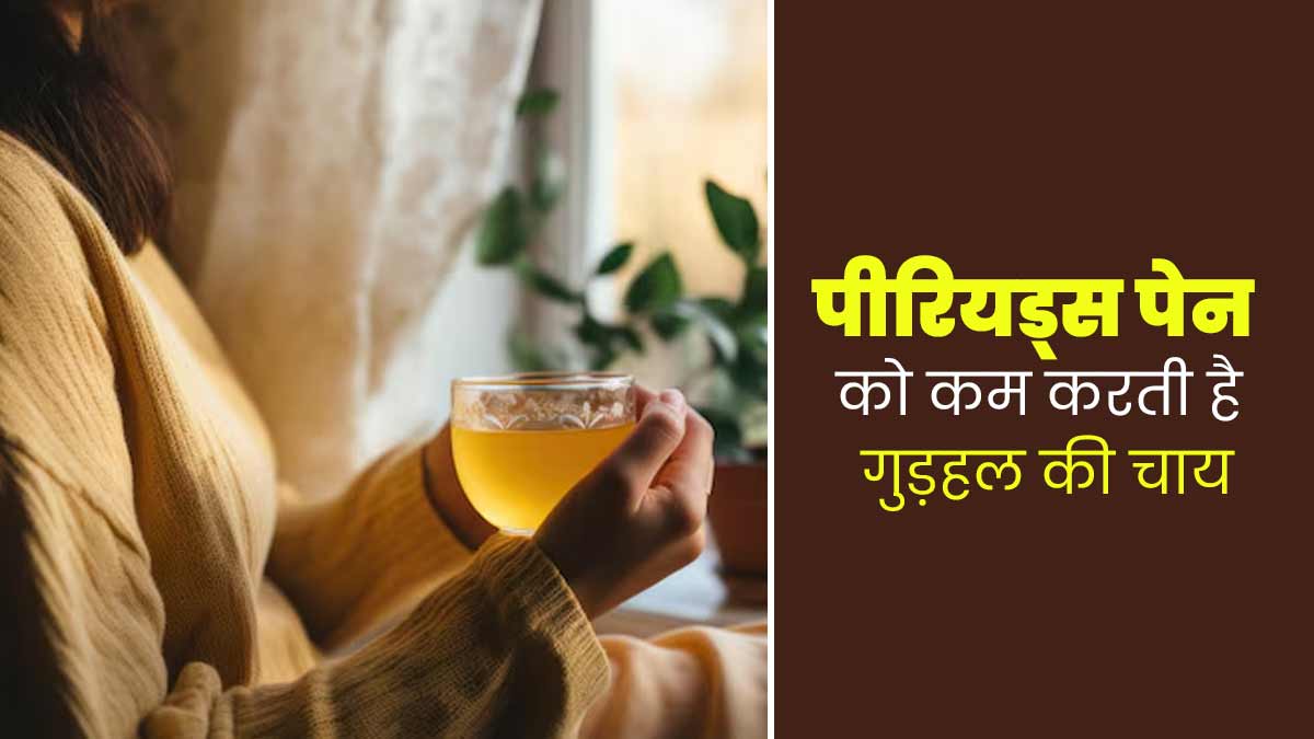 पीरियड्स के दर्द को कम करने के लिए पिएं गुड़हल की चाय, मिलेंगे जबदस्त फायदे