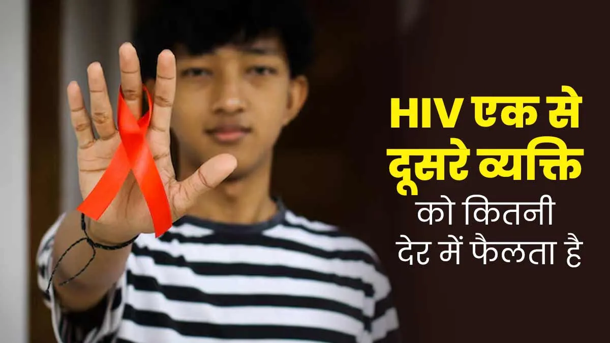 World AIDs Day 2024: HIV एक से दूसरे व्यक्ति तक कितने समय में फैलता है? समझें डॉक्टर से