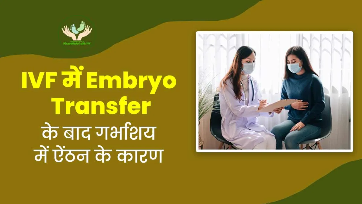 Khushkhabri with IVF: आईवीएफ में एंब्रियो ट्रांसफर के बाद बच्चेदानी में ऐंठन और दर्द के क्या कारण हो सकते हैं?
