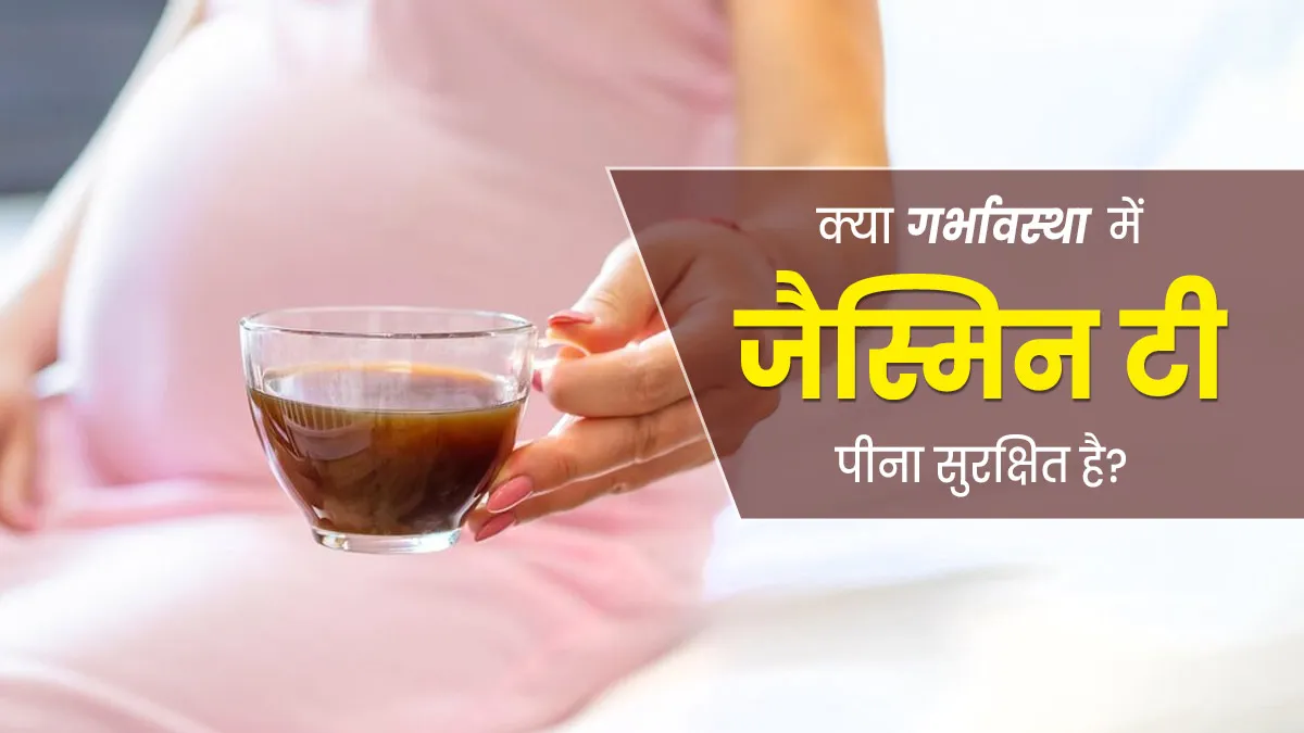 क्या गर्भावस्था में जैस्मिन टी पीना सुरक्षित है? जानें इसके फायदे- नुकसान
