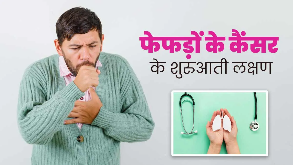 फेफड़ों का कैंसर होने पर नजर आते हैं ये 6 शुरुआती लक्षण, बिलकुल न करें नजरअंदाज