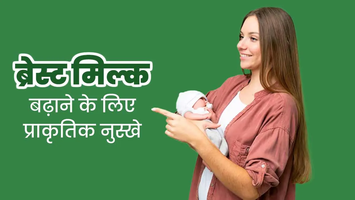 ब्रेस्ट मिल्क बढ़ाने के लिए अपनाएं खसखस और अलसी का देसी नुस्खा, जानें एक्सपर्ट से