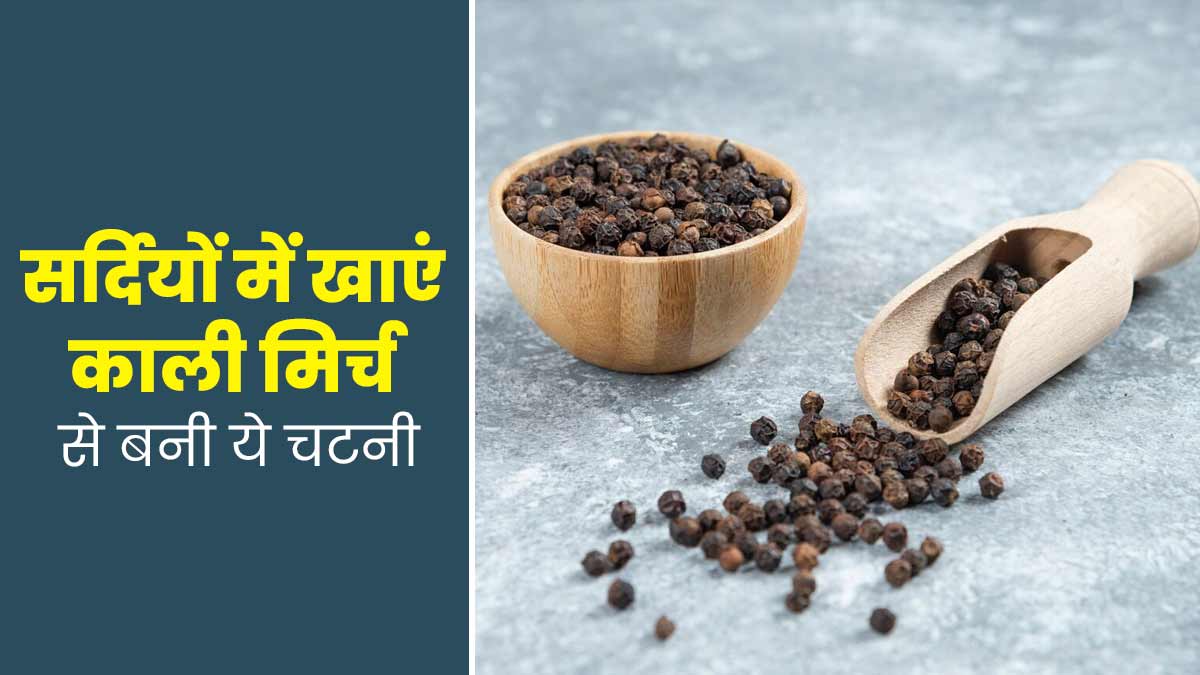 सर्दियों में इम्यूनिटी बूस्ट करने के लिए खाएं काली मिर्च से बनी ये चटनी, जानें फायदे और रेसिपी