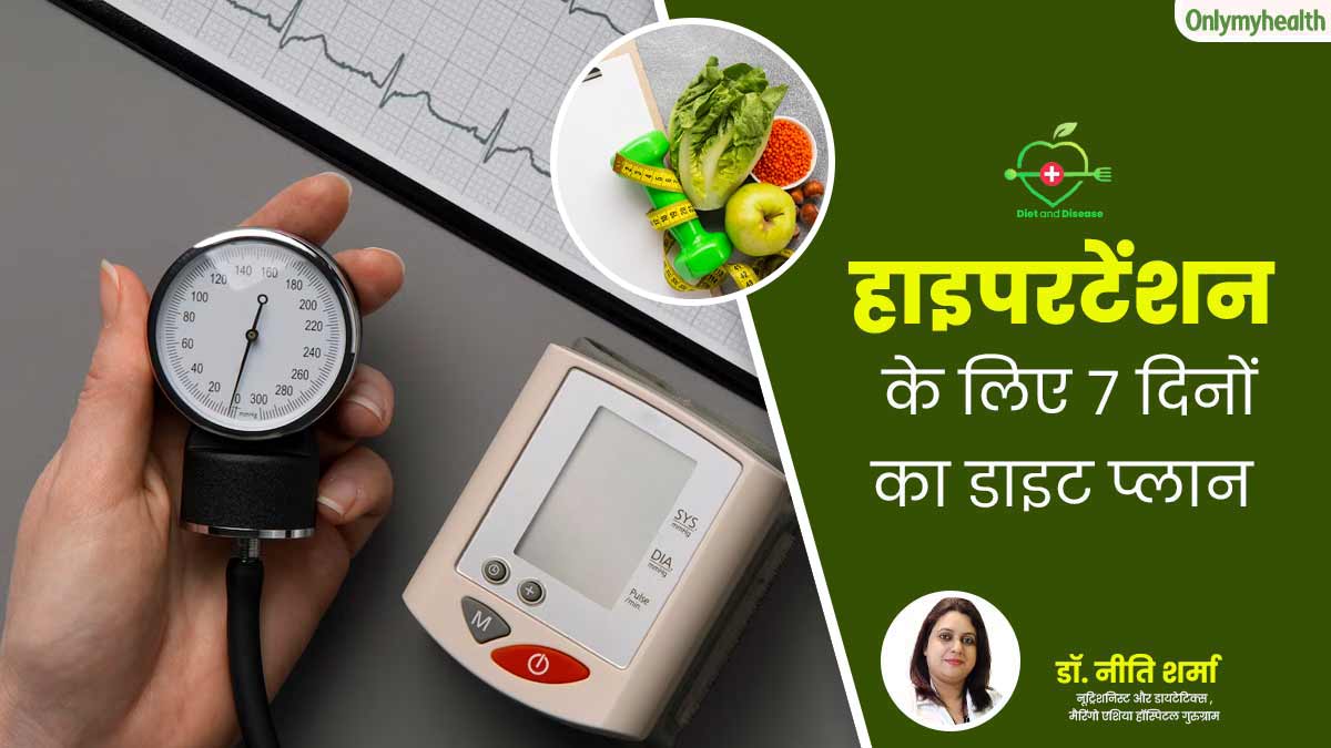 बीमारी और डाइट: हाइपरटेंशन (हाई ब्लड प्रेशर) की समस्या है तो फॉलो करें ये 7 दिनों का डाइट प्लान