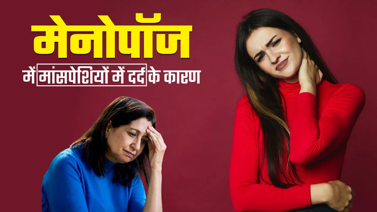 मेनोपॉज के दौरान इन 5 कारणों से हो सकता है मांसपेशियों में दर्द, जानें राहत पाने के लिए क्या करें?