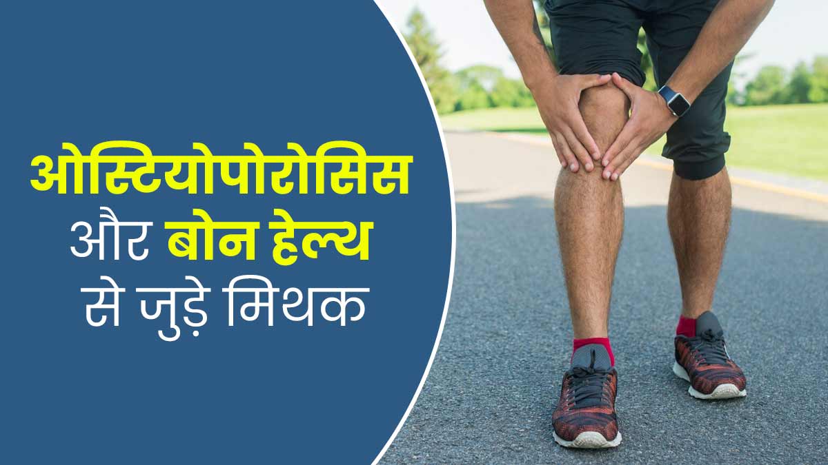 ओस्टियोपोरोसिस और हड्डियों की सेहत से जुड़े इन 5 मिथक पर न करें सच्चाई