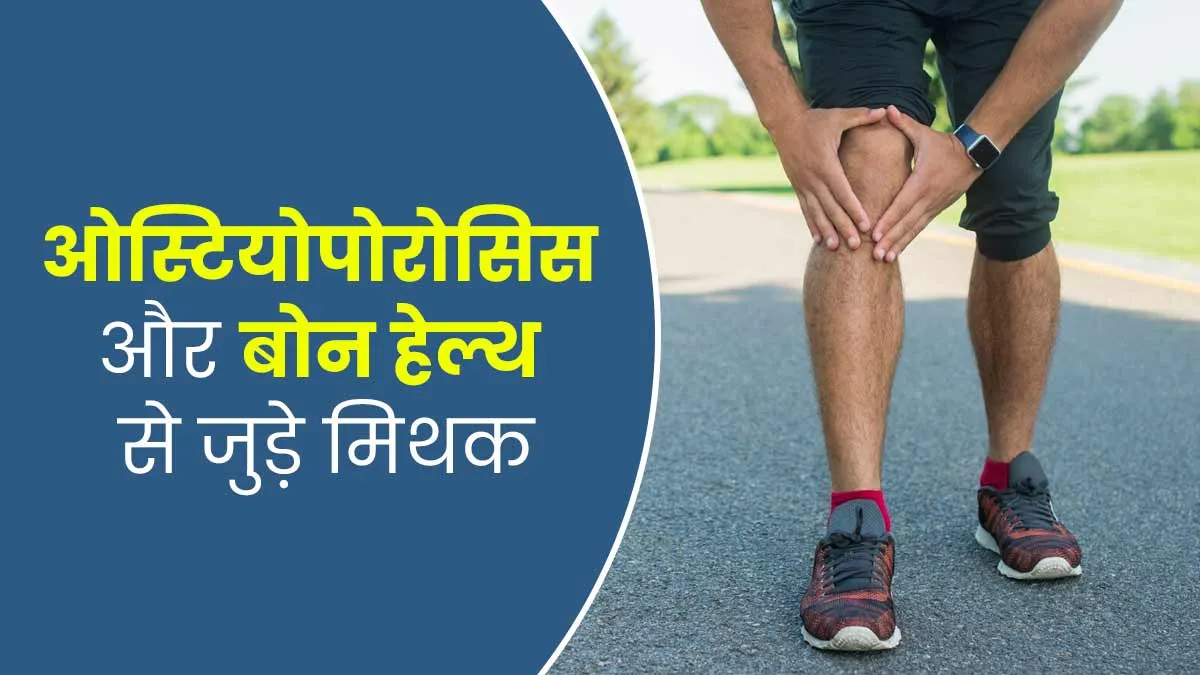 ओस्टियोपोरोसिस और हड्डियों की सेहत से जुड़े इन 5 मिथक पर न करें सच्चाई