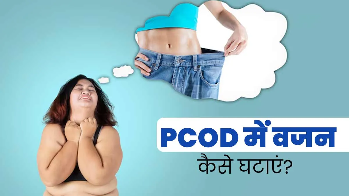 PCOD के कारण नहीं घट रहा वजन तो अपने डेली रूटीन में शामिल करें ये 5 असरदार आदतें